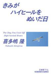 光文社文庫<br> きみがハイヒールをぬいだ日