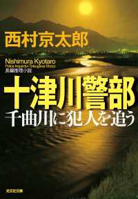十津川警部　千曲川に犯人を追う