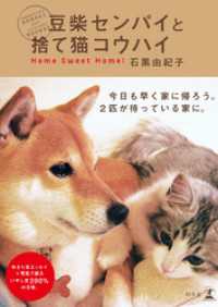 豆柴センパイと捨て猫コウハイ 幻冬舎単行本