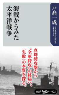 海戦からみた太平洋戦争 角川oneテーマ21