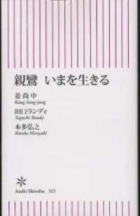 親鸞　いまを生きる 朝日新書