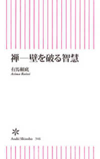 朝日新聞出版<br> 禅―壁を破る智慧