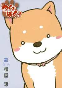 わんぱぐ !（２） 月刊コミックブレイド