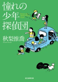 創元推理文庫<br> 憧れの少年探偵団