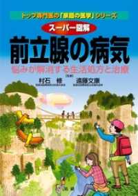トップ専門医の「家庭の医学」シリーズ<br> スーパー図解前立腺の病気 : 悩みが解消する生活処方と治療