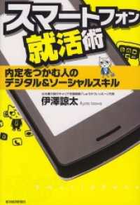 スマートフォン就活術　内定をつかむ人のデジタル＆ソーシャルスキル