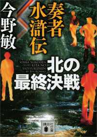 奏者水滸伝　北の最終決戦 講談社文庫