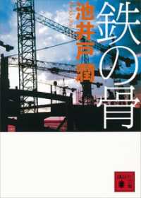 講談社文庫<br> 鉄の骨