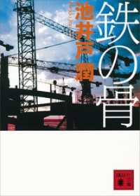 鉄の骨 講談社文庫