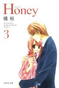 白泉社文庫<br> Honey　3巻