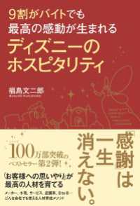 ９割がバイトでも最高の感動が生まれる　ディズニーのホスピタリティ 中経出版