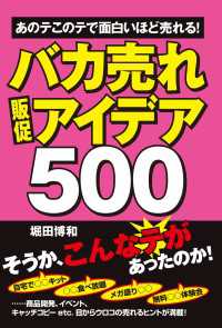 中経出版<br> バカ売れ販促アイデア５００