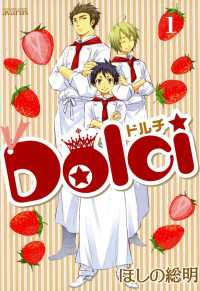 Dolci（１） 月刊コミックアヴァルス