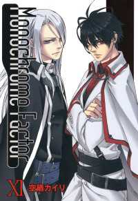 モノクローム・ファクター（11） 月刊コミックアヴァルス
