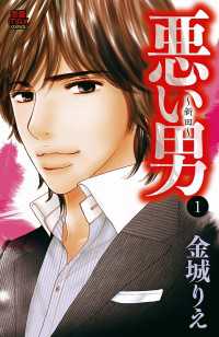 悪い男～新田～【電子単行本】　1 MIU 恋愛MAX COMICS