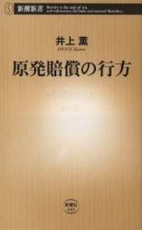 原発賠償の行方 新潮新書