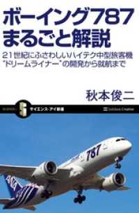 ボーイング787まるごと解説　21世紀にふさわしいハイテク中型旅客機“ドリームライナー”の開発から就航まで サイエンス・アイ新書