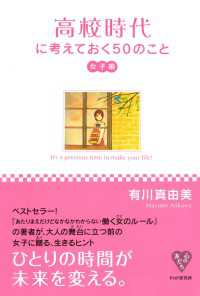 高校時代に考えておく50のこと・女子編
