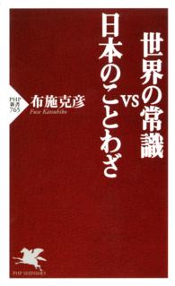 世界の常識ＶＳ日本のことわざ ＰＨＰ新書
