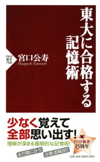 東大に合格する記憶術 ＰＨＰ新書