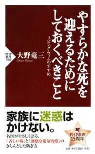やすらかな死を迎えるためにしておくべきこと―リビング・ウィルのすすめ - リビング・ウィルのすすめ ＰＨＰ新書