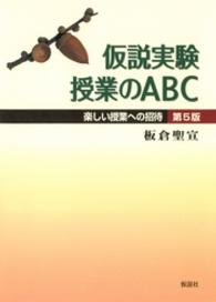 仮説実験授業のＡＢＣ - 楽しい授業への招待 （第５版）