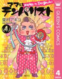 クイーンズコミックスDIGITAL<br> ママはテンパリスト 4