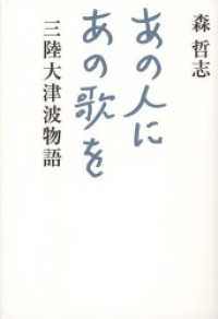 あの人にあの歌を　三陸大津波物語