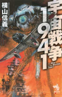 宇宙戦争1941 朝日新聞出版