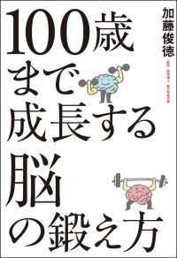 100歳まで成長する脳の鍛え方