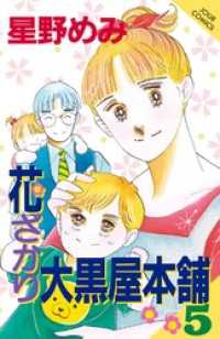 花ざかり大黒屋本舗　5巻 ジュールコミックス