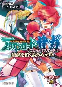 アリアンロッド・サガ・リプレイ・デスマーチ5　破滅を招く読みちがい 富士見ドラゴンブック