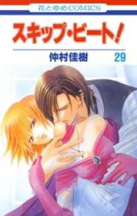 花とゆめコミックス スキップ・ビート! 29巻