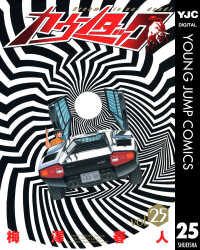 カウンタック 25 ヤングジャンプコミックスDIGITAL