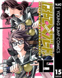 はやて×ブレード 15 ヤングジャンプコミックスDIGITAL