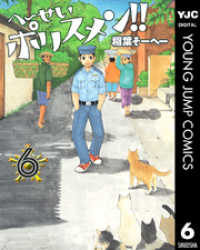 ヤングジャンプコミックスDIGITAL<br> へ～せいポリスメン！！ 6