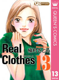 Real Clothes 13 クイーンズコミックスDIGITAL