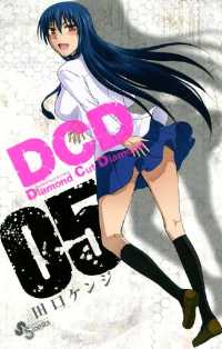 DCD（５） 少年サンデーコミックス
