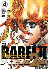 バビル２世ザ・リターナー 〈４〉 ヤングチャンピオンコミックス
