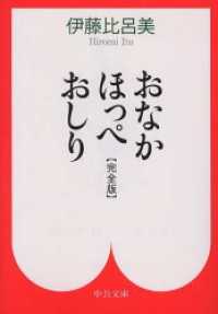 おなか ほっぺ おしり　〔完全版〕 中公文庫