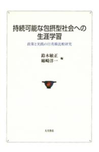持続可能な包摂型社会への生涯学習 - 政策と実践の日英韓比較研究
