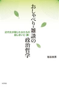 おしゃべり・雑談の政治哲学 - 近代化が禁じた女たちの話し合いと〈講〉