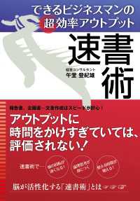 できるビジネスマンの超効率アウトプット　速書術