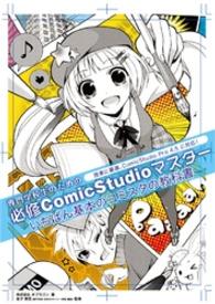 専門学校生のための必修ComicStudioマスター