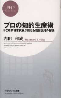 プロの知的生産術 - ＢＣＧ前日本代表が教える情報活用の秘訣