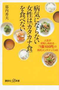 病気にならない女性は「カタカナ食」を食べない　人生が好転し始める「１食１００円」の美的メンテナンス４８ 講談社＋α新書