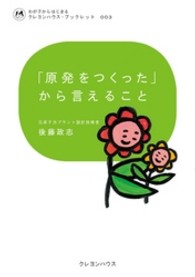 わが子からはじまるクレヨンハウス・ブックレット<br> 「原発をつくった」から言えること