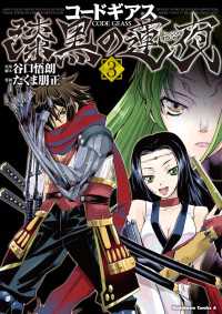 コードギアス漆黒の蓮夜 〈３〉 角川コミックス・エース