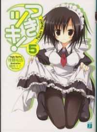 MF文庫J<br> つきツキ！ 5