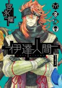 伊達人間3巻 ガンガンコミックスIXA